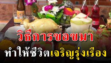 วิธีการไหว้ขอขมากลางบ้าน เพื่อทำให้ชีวิตเราดีขึ้น