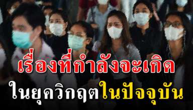 4 เหตุผล ที่จะทำให้เราตาสว่างในยุควิกฤตที่จะเกิดขึ้น