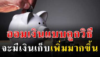 9 วิธี ในการออมเงินแบบง่ายๆ