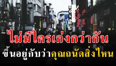 ไม่มีใครเก่งกว่ากัน ขึ้นอยู่กับว่าคุณถนัดสิ่งไหน เรื่องที่ควรอ่าน