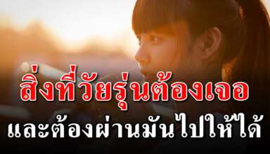11 เรื่องราว ที่วัยรุ่นต้องเจอและต้องผ่านมันไปให้ได้