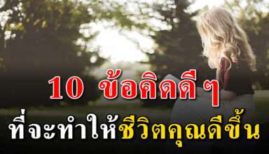 10 สิ่ง ที่คนมีบุญวาสนาเขาทำกันเป็นประจำ