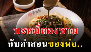 เรื่องที่ควรอ่าน สามประโยคของพ่อกับบะหมี่สองชาม