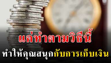 วิธีออมเงินอย่างง่าย คนเก็บเงินไม่เก่งก็ทำได้