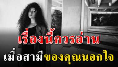 5 สิ่ง ที่คุณควรทำเมื่อสามีนอกใจ