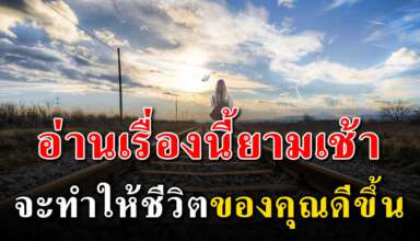 อ่านเรื่องนี้ยามเช้าๆ 10 ข้อ เพิ่มความสุขในชีวิต