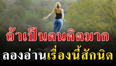 เรื่องสอนใจในการใช้ชีวิตไม่ให้คิดมาก