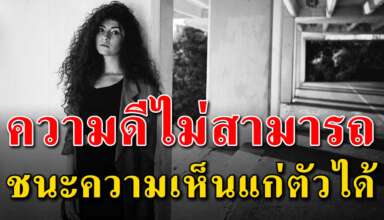 เรื่องสอนใจ ความดี ไม่เคยเอาชนะความเห็นแก่ตัวได้