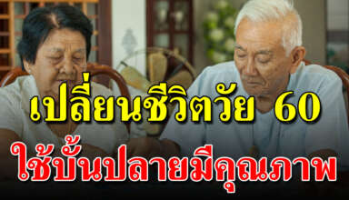 อยู่ อ ย่ า ง ไรให้เป็นสุขในวัยสูงอายุ
