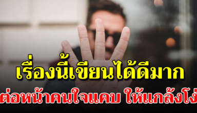 ต่อหน้าคนใจแคบ ให้รู้จัก แกล้งโง่บ้าง