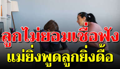 7 สาเหตุที่ลูกดื้อ ต่อต้านไม่เชื่อฟัง