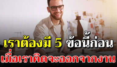 5 สัญญาณที่บอกเราว่า ไม่ควรลาออกจากงานประจำ