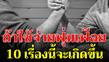 เตรียมรับมือให้พร้อม อ ย่ า ใช้จ่ายฟุ่มเฟือย 10 สิ่งนี้กำลังจะเกิดขึ้น จงรู้จักเก็บเงิน