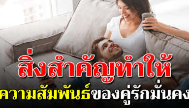 4 วิธี รั ก ษ า ชีวิตคู่ ให้ยืน ย า ว เเละยั่งยืน