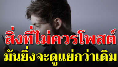 10 สิ่ง ที่ไม่ควรโพสต์ ในโลกออนไลน์ รู้ไว้ไม่เสียหาย
