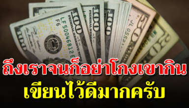 รวยแค่ไหนก็ อ ย่ า ดูถูกคนอื่น ต่อให้จนแค่ไหนก็ อ ย่ า โกงเขากิน