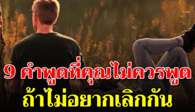 ห้ามพูดกับคนรัก ถ้าไม่ อ ย า ก เลิกกัน