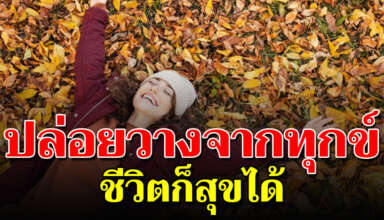 8 วิธีคิดสำหรับคนที่ อ ย า ก ปล่อยวาง กับชีวิตให้มากขึ้น