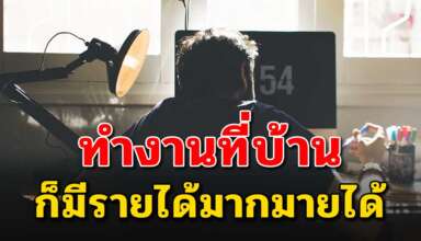 13 อาชีพ ที่สามารถทำที่บ้านได้และมีรายได้ที่ดีมากๆ