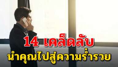 เทคนิค 14 ข้อ ในการสร้างรายได้เพิ่มง่ายๆ