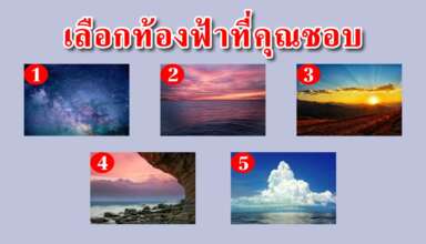 ท้องฟ้าที่คุณเลือก สามารถบอกถึงนิสัยของคุณได้