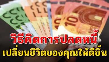 วิธีคิด ในการปลดหนี้และเปลี่ยนชีวิตของคุณให้ดีขึ้น