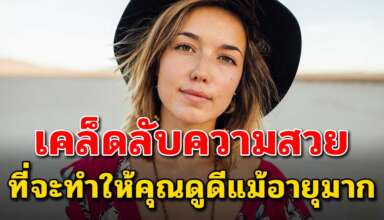 เคล็ดลับ 25 ข้อ ที่จะทำให้คุณดูสวยและดูไม่แก่ แม้จะอายุมากขึ้น