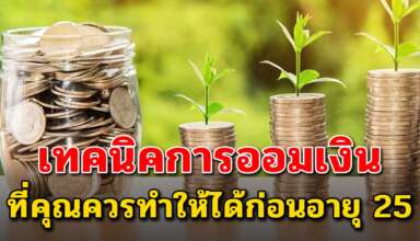 9 เทคนิค การออมเงินง่ายๆ ควรทำสิ่งนี้ให้ได้ก่อนอายุ 25 ปี
