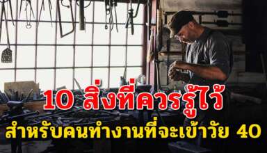 10 เรื่อง เกี่ยวกับการทำงานที่คุณควรรู้ไว้ก่อนอายุจะ 40 ปี