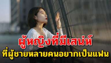 เสน่ห์ 8 ข้อ ของผู้หญิงถ้าได้เป็นภรรยาถือว่าคุณโชคดีมาก