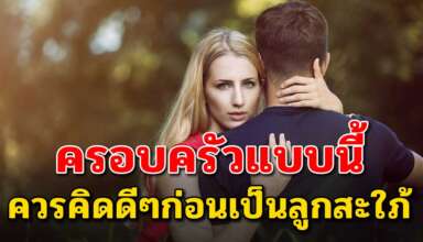 ครอบครัว 3 ประเภท ที่ผู้หญิงไม่ควรเป็นลูกสะใภ้ชีวิตลำบากแน่ๆ