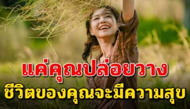 6 เทคนิค การปล่อยวาง ทำให้ชีวิตคุณมีความสุขมากขึ้น