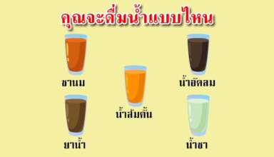 เครื่องดื่มที่คุณเลือก สามารถบ่งบอกตัวคุณและชีวิตแต่งงานได้