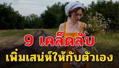 เทคนิค 9 ข้อ ที่จะทำให้คุณผู้หญิงดูดีขึ้นและมีเสน่ห์