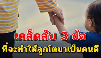 เคล็ดลับการสอนลูกให้โตมาเป็นคนที่ดี พ่อแม่ต้องทำ 3 ข้อนี้