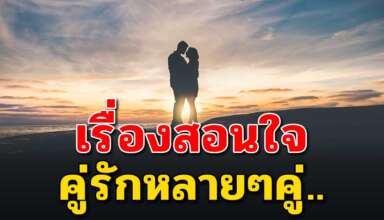 เรื่องสอนใจคู่รัก อดีตช่างปูน คบกับแฟนมานาน พอได้ดีก็ทิ้งแฟน