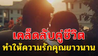 เคล็ดลับ 9 ข้อ ที่จะทำให้ความรักของคุณคบกันยาวนานขึ้น