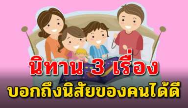 นิทานสอนใจ 3 เรื่อง ที่จะบ่งบอกนิสัยคนได้แม่นมากๆ
