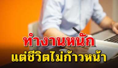 เรื่องจริงสอนใจ ทำงานหนักแค่ไหน แต่ชีวิตก็ไม่ก้าวหน้า
