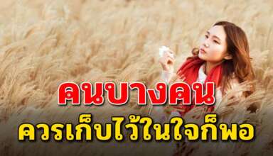 เรื่องจริงสอนใจ สำหรับคนบางคนแค่เก็บไว้ในใจก็พอแล้ว