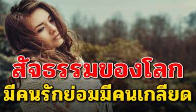เรื่องนี้เขียนได้ดีมากๆ สัจธรรมของโลก ขนาดคนที่ว่าร้ายยังมีคนรัก แม้เป็นคนดียังมีคนเกลียด