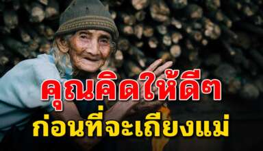 สละเวลาอ่านสักนิด ก่อนที่จะเถียงแม่