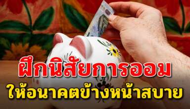 10 เคล็ดลับ การออมเงิน เพื่อให้อนาคตสบาย
