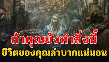 นิสัยแย่ๆ 8 ข้อ ที่จะทำให้คุณลำบากหากยังทำอยู่