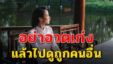 เรื่องสอนใจ อย่าคิดว่าตัวเองเก่งแล้วไปดูถูกคนอื่น
