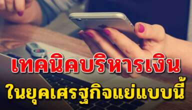 เคล็ดลับ 3 ข้อ ในการบริหารจัดการเงินของคุณ ในยุคสมัยนี้