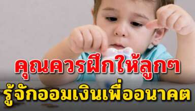 เทคนิค 6 ข้อ ที่ใช้สนลูกในการออมเงินไว้เพื่ออนาคต