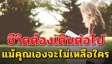 6 ข้อคิด แม้ชีวิตอยู่เพียงลำพังแต่ก็ต้องเดินไปข้างหน้า