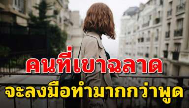4 เหตุผล ที่คนฉลาดมักไม่พูดเยอะ