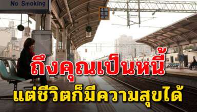 แนวคิด 7 ข้อ ที่คนเป็นหนี้ควรเลิกแบกภาระไว้ แล้วใช้ชีวิตให้มีความสุข